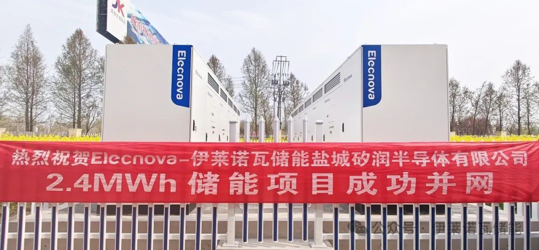 Greeting to Elecnova 2.4MWh Energy Storage System Successfully to Grid in Jiangsu Yancheng